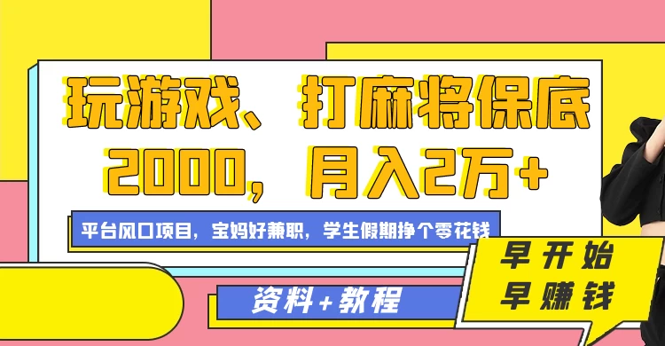 玩游戏、打麻将保底2000，月入2万+，平台风口项目学生假期兼职挣个零花钱项目 - 吾爱随笔资源网