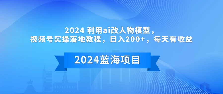 2024 利用AI改人物模型，视频号实操落地教程，日入200+，每天有收益 - 吾爱随笔资源网