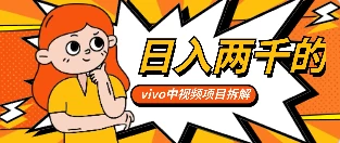 最新日入两千的vivo创作分成项目嚼喂式拆解 - 吾爱随笔资源网