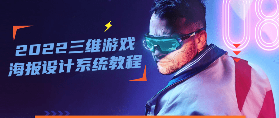 2022 三维游戏海报设计系统教程 - 吾爱随笔资源网