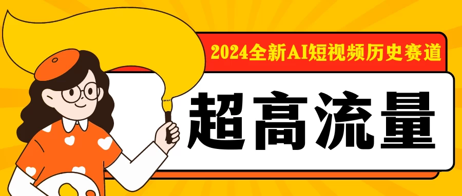 2024全新AI短视频历史赛道，三大平台超高流量，每天剪一剪，轻松日入300+ - 吾爱随笔资源网
