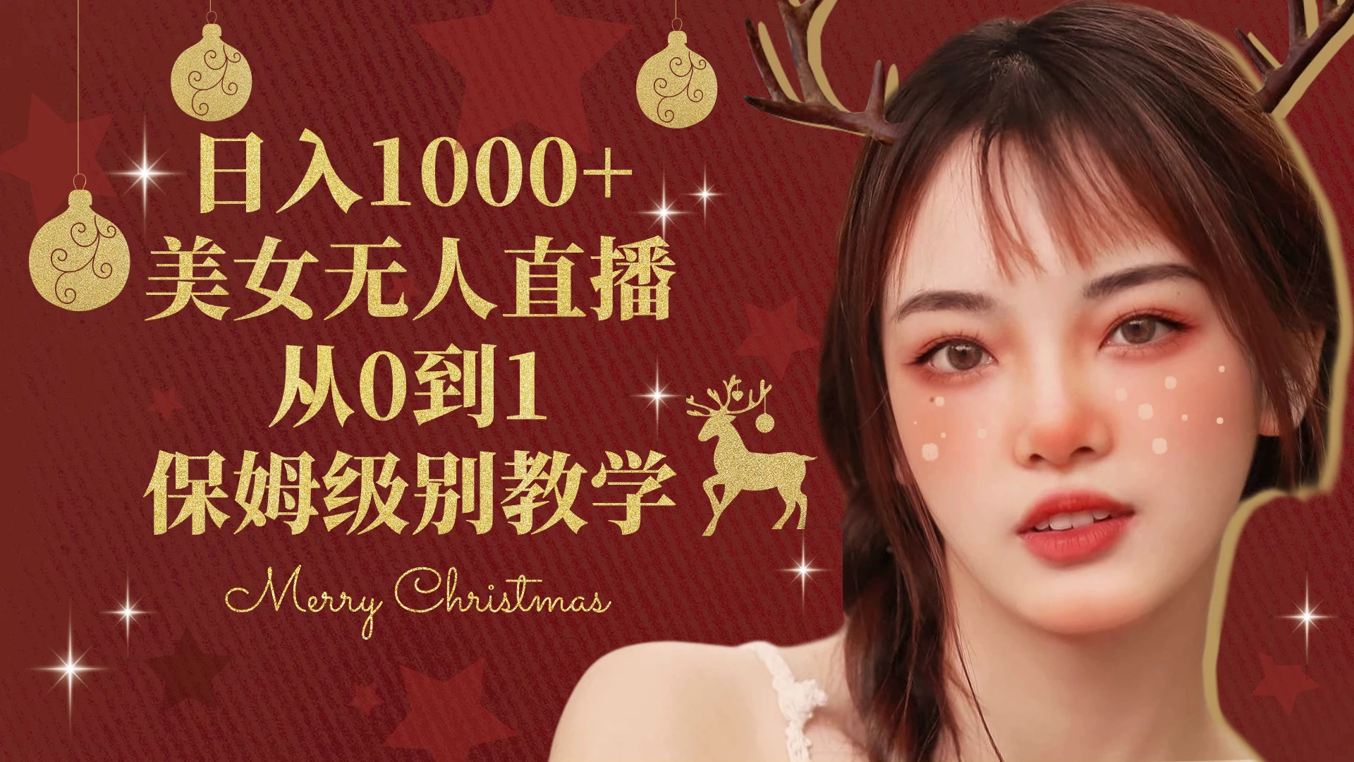 抖音24小时真人美女直播，一场直播收入5000+，小白也可操作，落地保姆教程 - 吾爱随笔资源网