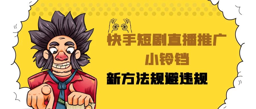 快手短剧直播推广小铃铛，小白轻松日入3000+，新方法规避版权违规，直播间搭建保姆级教学 - 吾爱随笔资源网