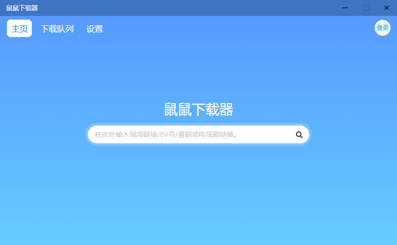 鼠鼠下载器 v1.1.1 B站视频下载工具 鼠鼠下载器 v1.1.1 B站视频下载工具