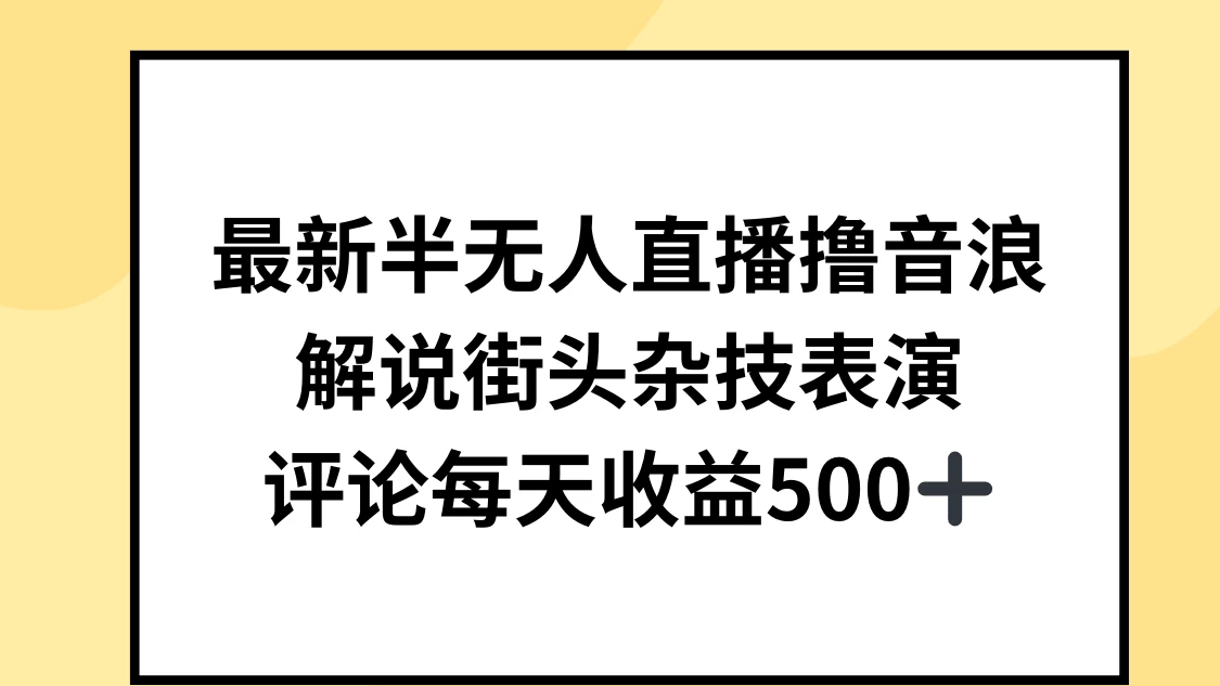最新半无人直播撸音浪，解说街头杂技表演，平均每天收益500+ - 吾爱随笔资源网
