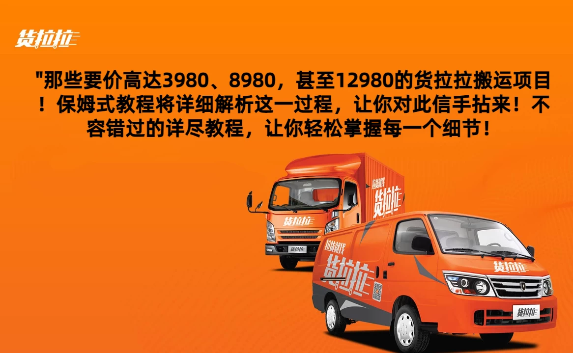 货拉拉订单搬运，每天稳定300-500,运满满以及省省回头车整合版 - 吾爱随笔资源网