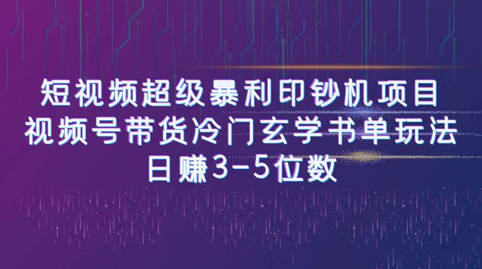 短视频暴利项目：视频号带货冷门玄学书单玩法，日赚 3~5 位数 - 吾爱随笔资源网
