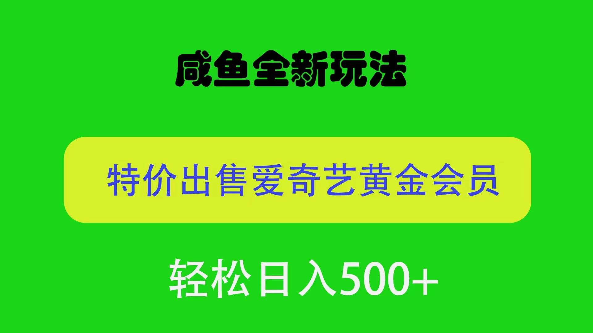 咸鱼挂闲置全新玩法，通过渠道漏洞出售爱奇艺黄金会员，无脑操作，轻松日入500＋ - 吾爱随笔资源网