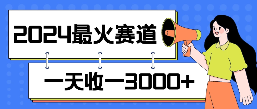 2024最火赛道，一天收一3000+，拉爆全平台流量，新手小白一看就会 - 吾爱随笔资源网