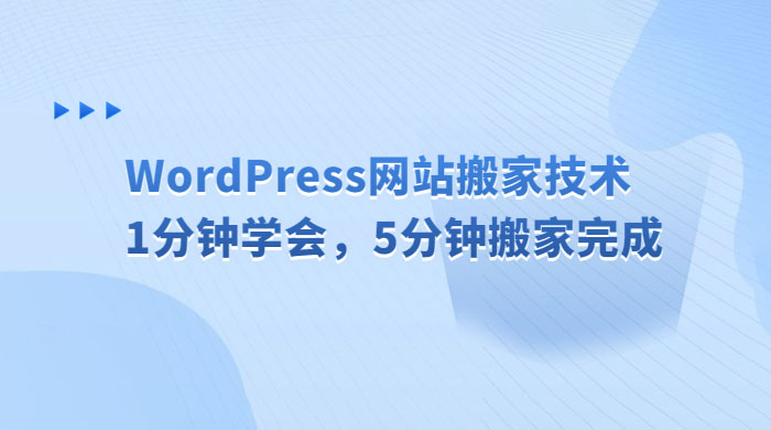 WordPress 网站搬家技术，1 分钟学会，5 分钟搬家完成 - 吾爱随笔资源网