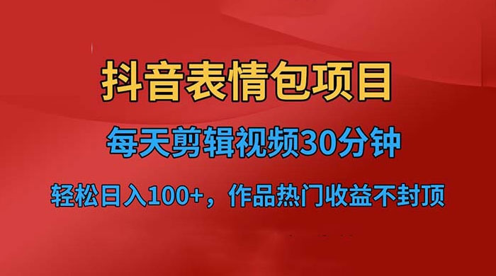 抖音表情包项目：每天剪辑表情包上传短视频平台，日入 3 位数 已实操跑通 - 吾爱随笔资源网