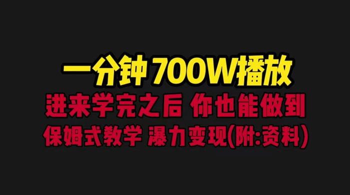 一分钟 700W 播放？进来学完，你也能做到！保姆式教学，暴力变现（教程+83G素材） - 吾爱随笔资源网