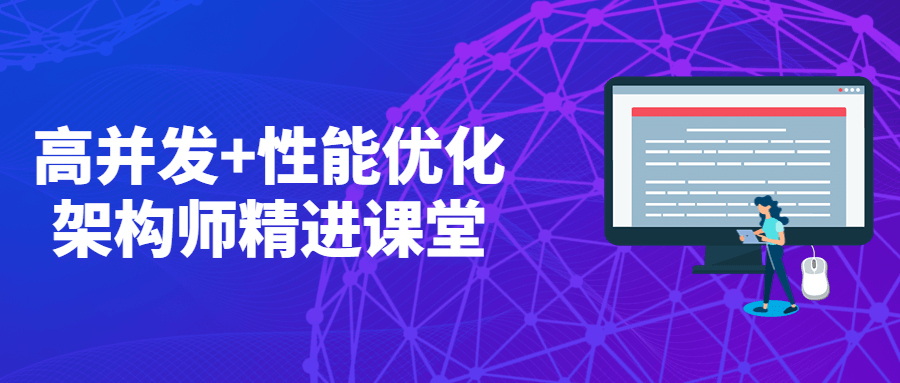 高并发+性能优化架构师精进课堂 - 吾爱随笔资源网