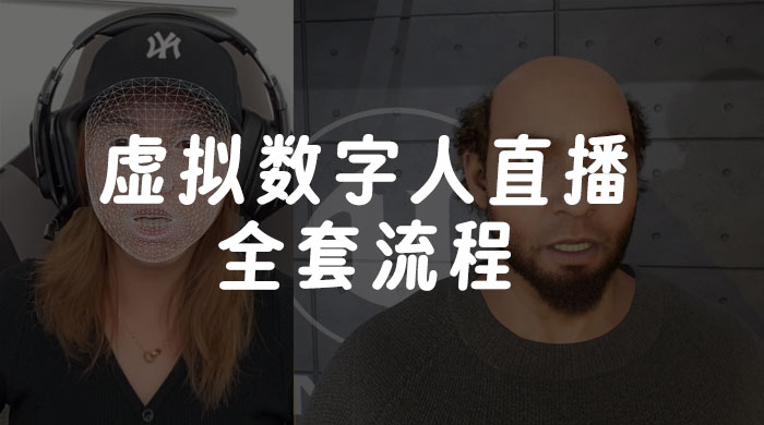 价值 3000 的虚拟数字人直播技术，虚拟数字人全套流程 - 吾爱随笔资源网