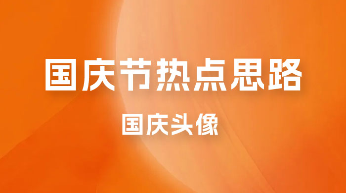 十月一日热点项目思路，红利期早做早吃肉，一分钟一个作品，轻松日入 200+ - 吾爱随笔资源网