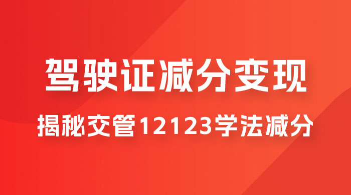 仅揭秘：利用交管 12123 学法减分变现，单日收益 300+，一部手机即可操作 - 吾爱随笔资源网