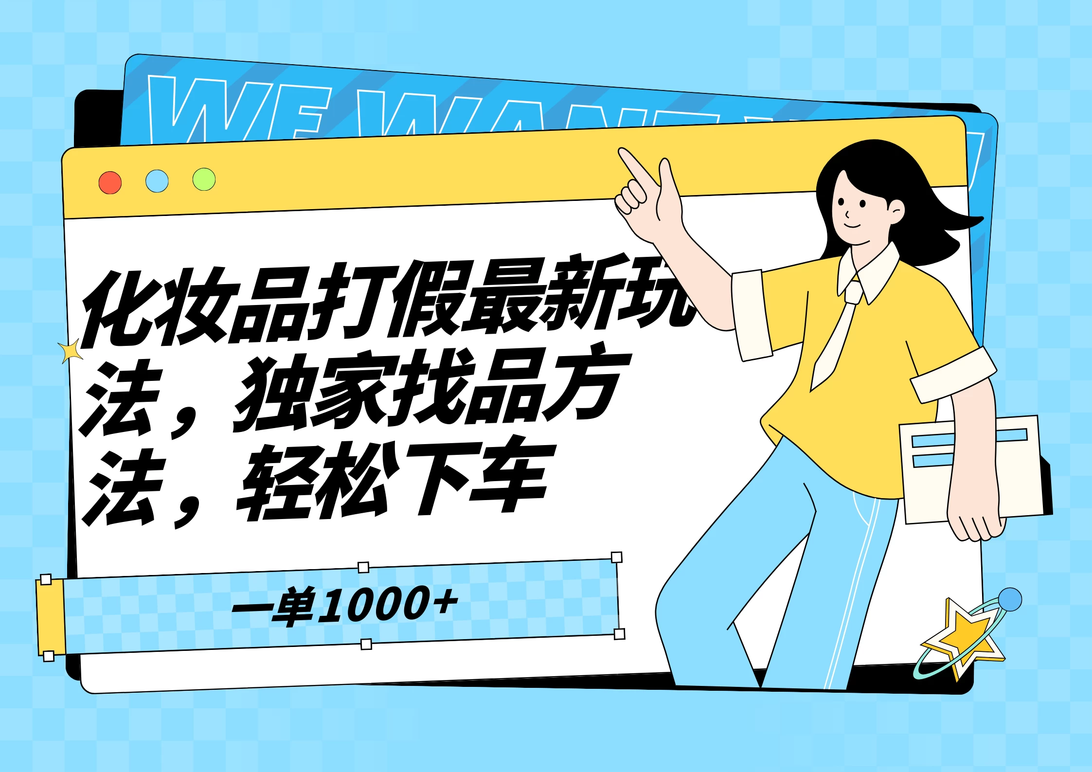 化妆品最新打假玩法，独家找品方法 - 吾爱随笔资源网