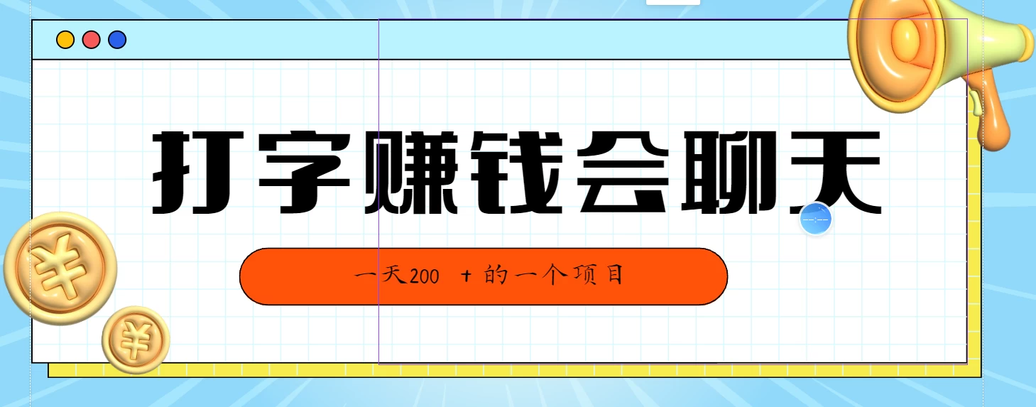 全网独家打字赚钱会聊天就行，小白轻松好上手，简单无脑有手就行一天200＋的好项目 - 吾爱随笔资源网