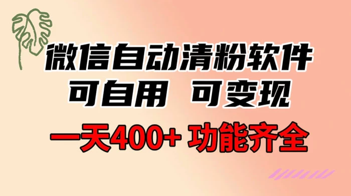 功能齐全的微信自动清粉软件,可自用可变现,一天 400+,0 成本免费分享 - 吾爱随笔资源网