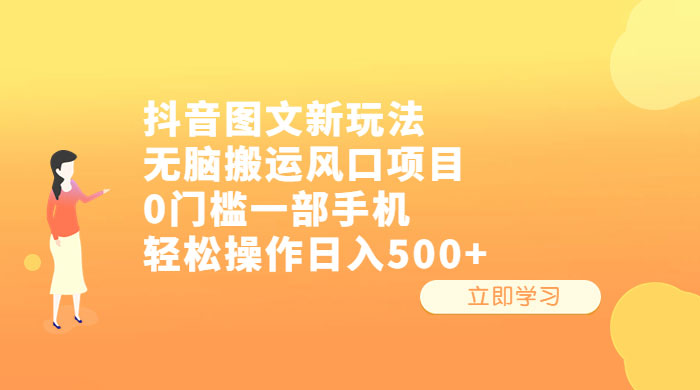 抖音图文新玩法:无脑搬运风口项目,轻松操作日入五张 抖音图文新玩法:无脑搬运风口项目,轻松操作日入五张