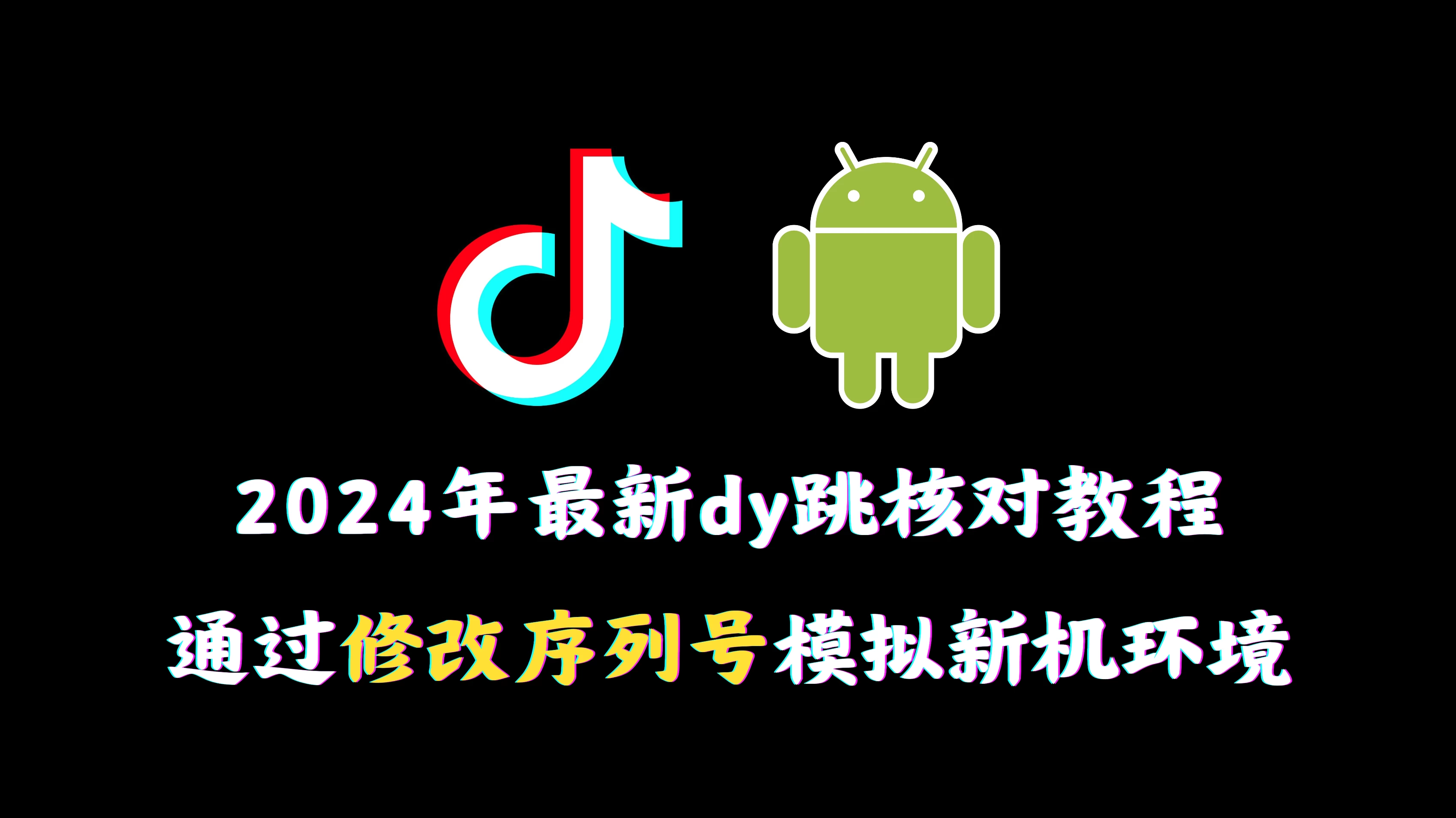 2024年最新抖音跳核对教程，通过修改序列号模拟新机环境 - 吾爱随笔资源网