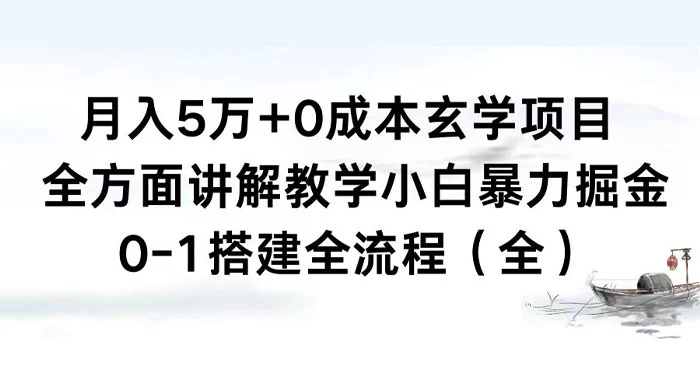 月入 5 万+ 0 成本玄学项目，全方面讲解教学，0-1 搭建全流程（全）小白暴力掘金 - 吾爱随笔资源网