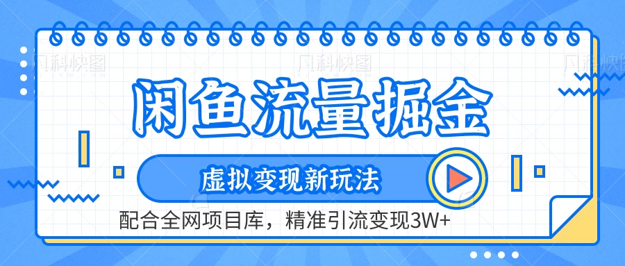 闲鱼流量掘金，虚拟变现新玩法配合全网项目库，精准引流变现3W+ - 吾爱随笔资源网