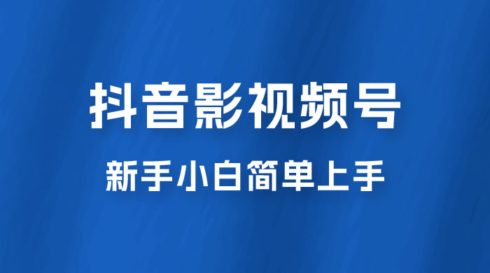 抖音影视频号最新玩法，新手小白也可月入四位数 - 吾爱随笔资源网