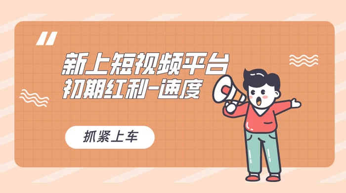 又一个全新短视频平台，VIVO 短视频，新手小白入局初期红利的关键，想吃初期红利的速度！ - 吾爱随笔资源网