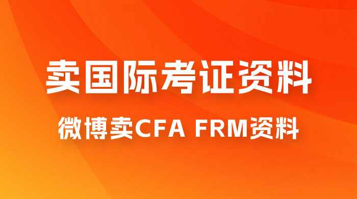 微博超话卖 CFA、FRM 等国际考证虚拟资料，一单 300+，一部手机轻松日入 1000+ - 吾爱随笔资源网