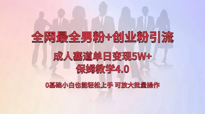 全网独创成人用品单日变现 5W+，最全男粉+创业粉引流玩法，小白也能轻松上手，保姆教学 4.0 - 吾爱随笔资源网