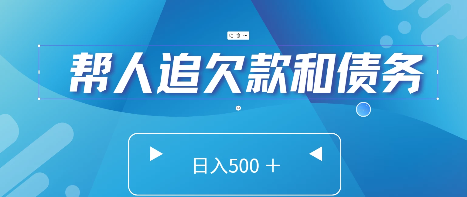 帮人追回欠款和债务，日入500＋，非常的好项目 - 吾爱随笔资源网