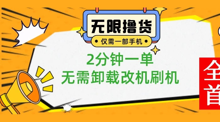 一部手机无限撸 0.01 商品，2 分钟一单，无需卸载刷机改机 - 吾爱随笔资源网
