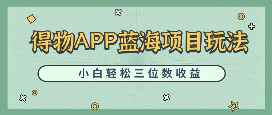 最新蓝海项目得物APP搬砖，小白也可快速跑通，每天轻松变现三位数 - 吾爱随笔资源网