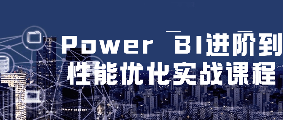Power BI 进阶到性能优化实战课程 - 吾爱随笔资源网