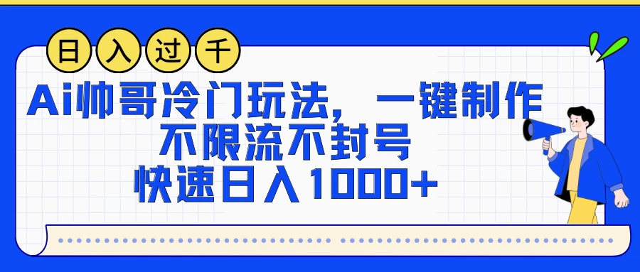 AI帅哥冷门玩法，一键制作，不限流不封号，快速日入1000+ - 吾爱随笔资源网