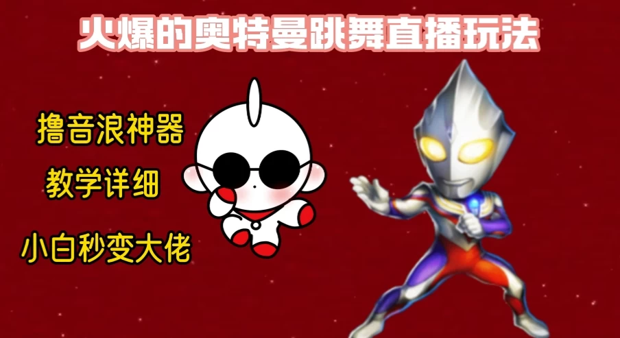 最新奥特曼无人直播整蛊玩法，保姆级教学撸音浪神器 - 吾爱随笔资源网