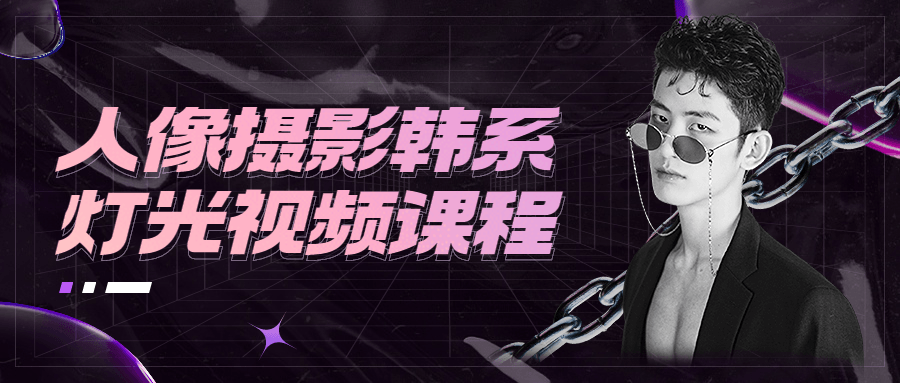人像摄影韩系灯光视频课程 - 吾爱随笔资源网