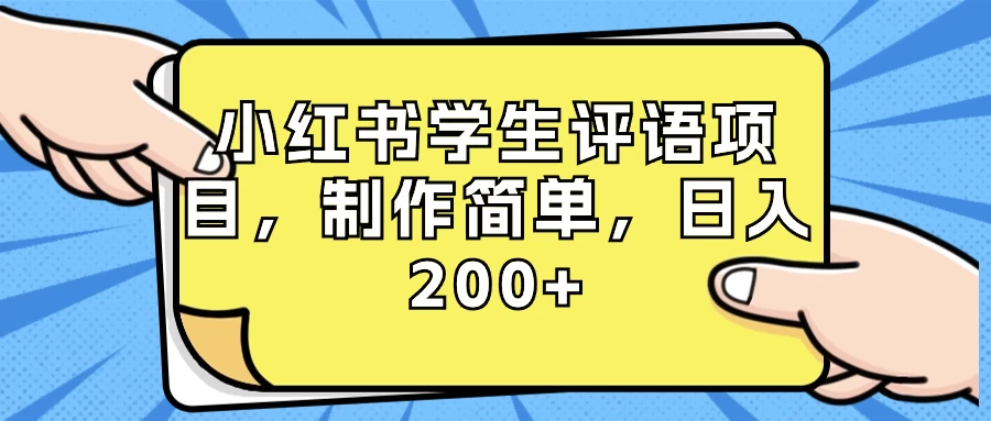 小红书学生评语项目，制作简单，日入 200+（附资源素材） - 吾爱随笔资源网