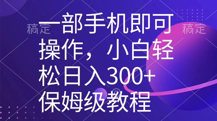 一部手机即可操作，小白轻松上手日入 300+ 保姆级教程，五分钟一个原创视频 - 吾爱随笔资源网