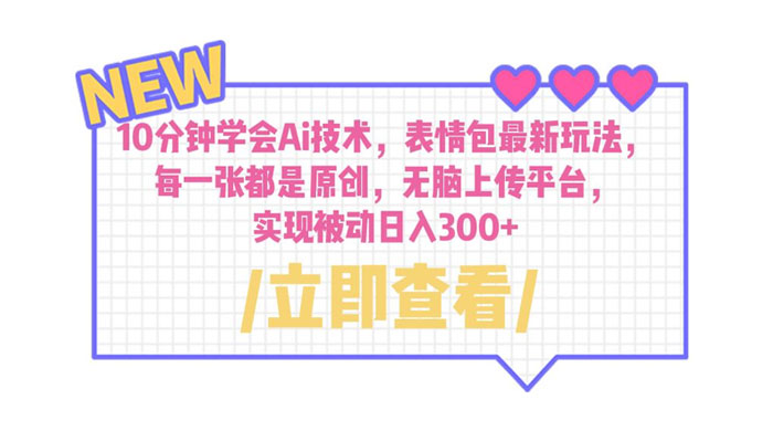 10 分钟学会 AI 技术，表情包最新玩法：每一张都是原创，无脑上传平台 - 吾爱随笔资源网