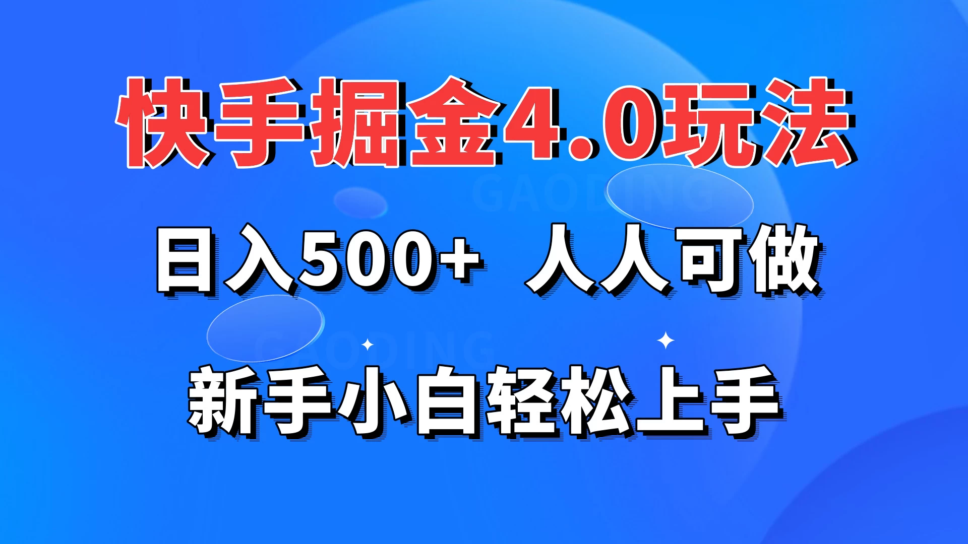 快手掘金4.0玩法，日入500+，人人可做，新手小白轻松上手 - 吾爱随笔资源网