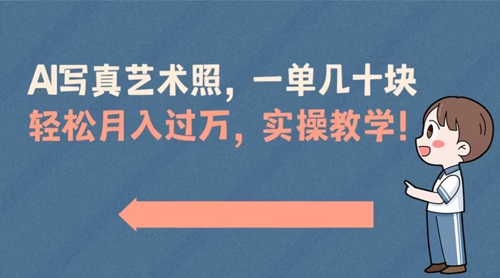 AI 写真艺术照，一单几十块，轻松月入过万，实操演示教学！ - 吾爱随笔资源网