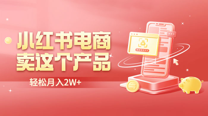 小红书无货源电商 0 门槛开店：卖这个品轻松实现月入五位数 - 吾爱随笔资源网