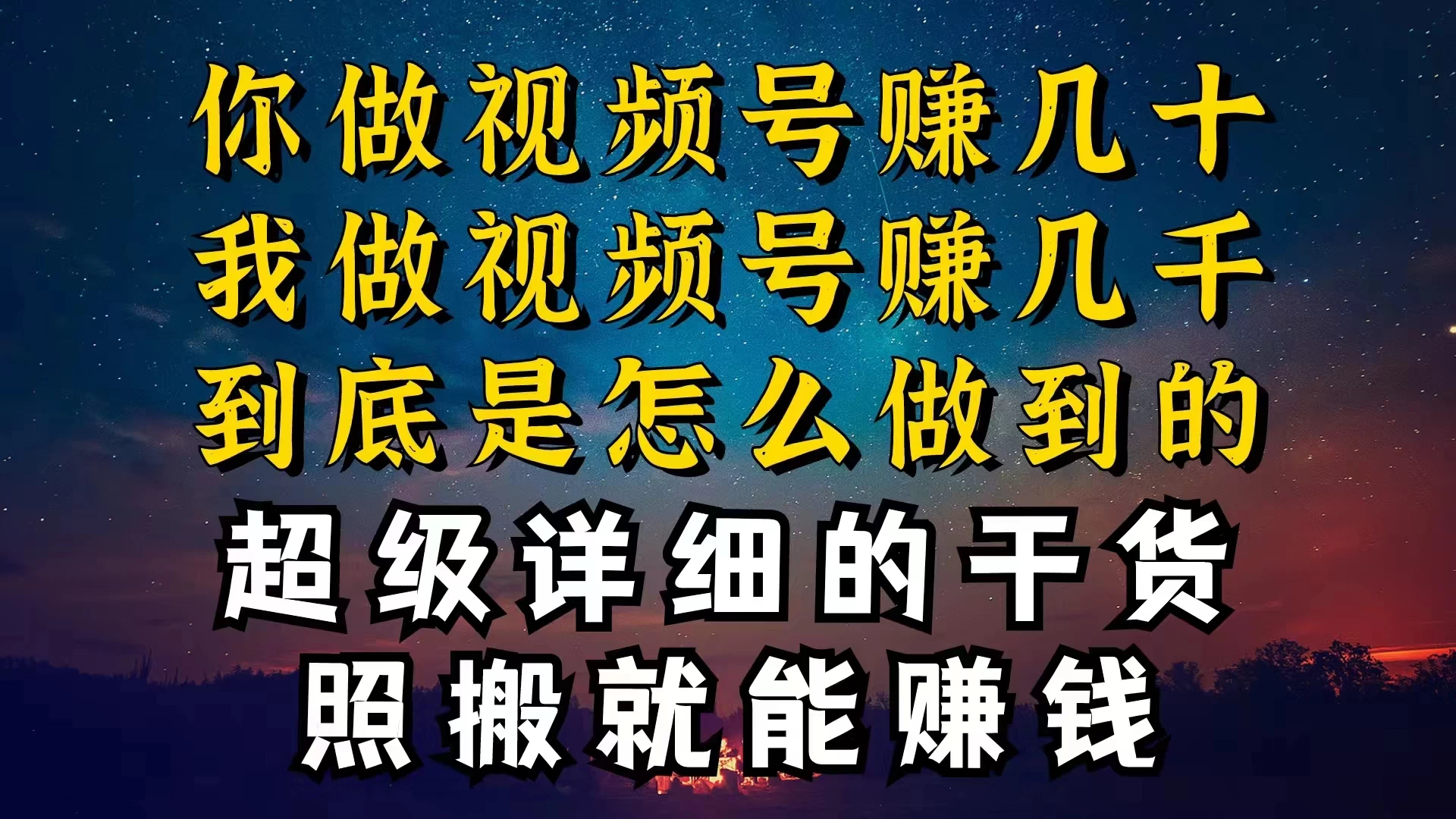 都在做视频号创作者分成计划，别人一天赚几块，我为什么能赚大几百，一两千 - 吾爱随笔资源网