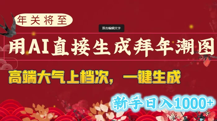 年关将至，用 AI 直接生成拜年潮图，高端大气上档次，一键生成，新手日入1000+ - 吾爱随笔资源网