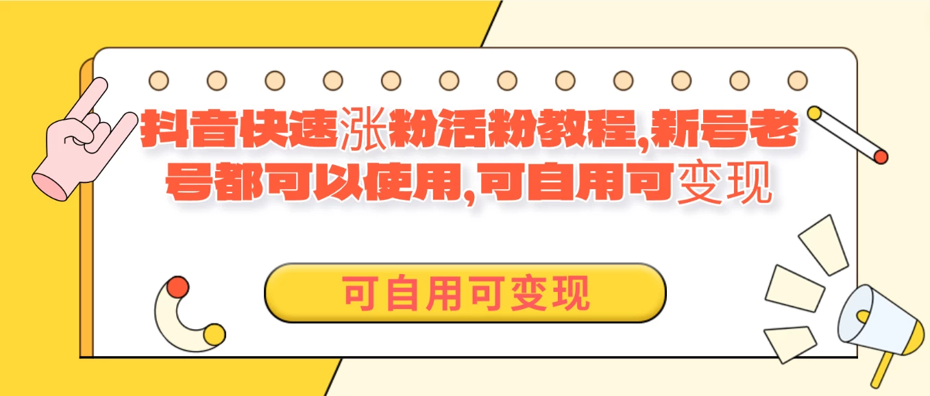 外面卖398的抖音快速涨活粉教程，新号老号都可以使用，可自用可变现 - 吾爱随笔资源网