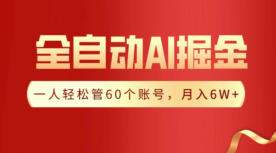 独家揭秘，一插件搞定！全自动采集生成爆文，多平台发布，一人轻松管控60账号，月入6W+实现梦想！ - 吾爱随笔资源网