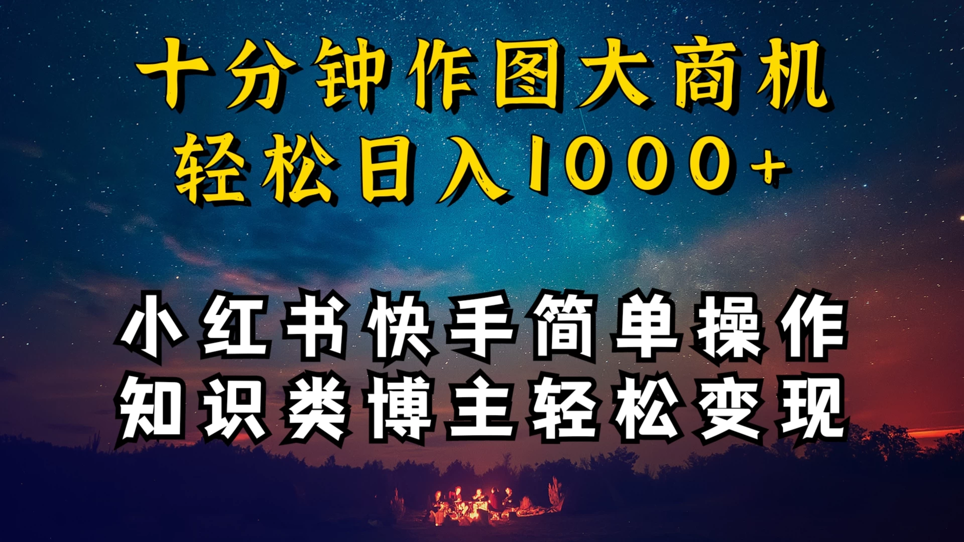 小红书快手知识类博主，十分钟模仿操作，轻松日入1000+ - 吾爱随笔资源网