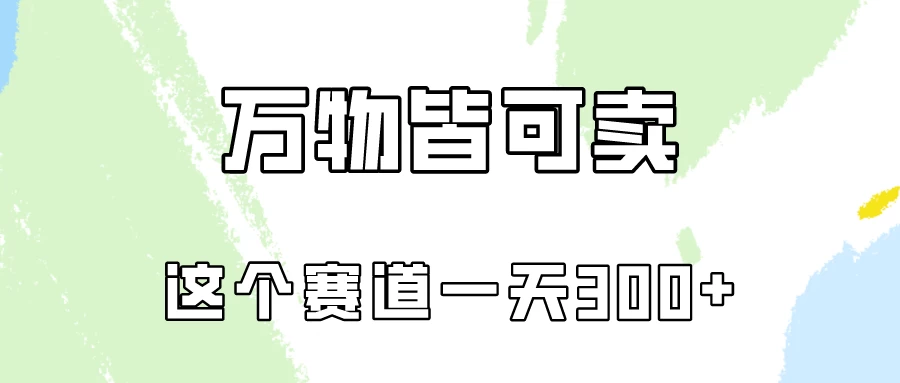 万物皆可卖，小红书这个赛道不容忽视，实操一天300！ - 吾爱随笔资源网